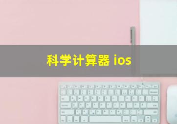 科学计算器 ios